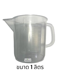 เหยือกตวงพลาสติก PP (ทนร้อน) แบบมีที่จับ เกรดธรรมดา ขนาด 1 ลิตร