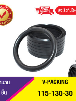 V-PACKING 115-130-30 วีแพ็กกิ้ง,วีแพ็กกิ้งผ้าใบ, VEE-PACKING ,ซีลวีแพกกิ้ง