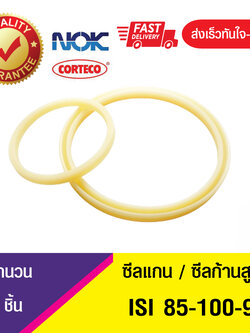 ISI 85-100-9 NOK ซีลยูคัพยาง(NBR ) ซีลแกน,ซีลก้านสูบ/U-CUP & rod seal (1ชิ้น)