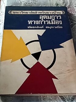 อุดมการทางการเมือง