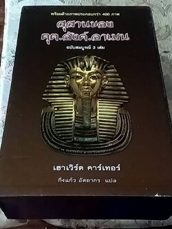 สุสานของตุต.อังค์.อาเมน ( 1 ชุด 3 เล่ม)