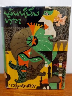 พันหนึ่งทิวา (พิมพ์เก่า)