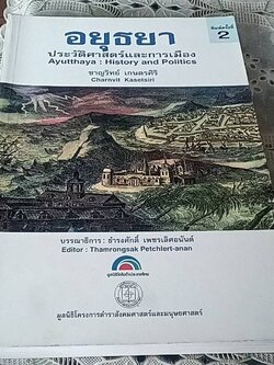 อยุธยา ประวัติศาสตร์ และการเมือง