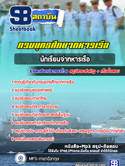 แนวข้อสอบนักเรียนจ่าทหารเรือ