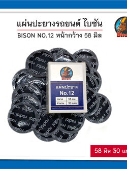 BISON NO.12 แผ่นปะยางรถยนต์ ไบซัน หน้ากว้าง 58 มิล