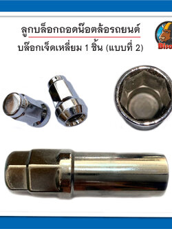 ลูกบล็อกถอดน๊อตล้อรถยนต์ บล๊อก 7 เหลี่ยม น๊อตมิว น๊อตแต่ง (แบบที่ 2)