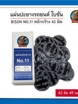 BISON NO.11 แผ่นปะยางรถยนต์ ไบซัน หน้ากว้าง 42 มิล