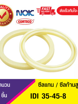 IDI 35-45-8 NOK ซีลยูคัพยาง(NBR ) ซีลแกน,ซีลก้านสูบ/U-CUP & rod seal (1ชิ้น)