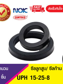 UPH 15-25-8 NOK ซีลยูคัพยาง(NBR ) ซีลแกน,ซีลลูกสูบ ,ซีลก้านสูบ/piston & rod seal (1ชิ้น)