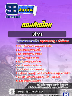 แนวข้อสอบบริการกองทัพไทย