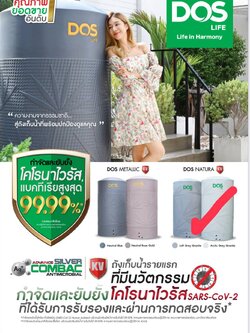 ถังเก็บน้ำ DOS NSN KV HY-60/LY-500L LOFT ถังเก็บน้ำรายแรกที่มีนวัตกรรมกำจัด และยับยั้งโคโรนาไวรัสผ่านการทดสอบจริง* ถังเก็บน้ำ DOS Natura สะอาด ปลอดภัย ด้วยเทคโนโลยี DOS Ag+ Advance Silver Combac Anti-Microbial KV ผ่านการทดสอบจริงจากห้องปฎิบัติการ