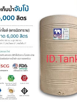 แทงค์น้ำ อีโค่ 6000ลิตร มีสีทราย สีเทา ตราช้าง SCG FOODGRADE ฟิตติ้งทองเหลือง มีมอก.รับประกัน 25 ปี ส่งฟรีกทม.และปริมณฑล ต่างจังหวัดมีค่าขนส่ง-แถมลูกลอย1นิ้วทองเหลือง **แจ้งเลือกสีในแชทนะคะ่
