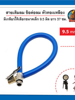 ท่อยางเติมลม สีน้ำเงิน ด้ายไนล่อน ขนาดเล็ก 9.5 มิล ความยาวประมาณ 37 ซม. อุปกรณ์เติมลมยางรถยนต์