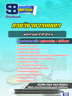 แนวข้อสอบพนักงานประจำสำนักงาน กรมวิชาการเกษตร