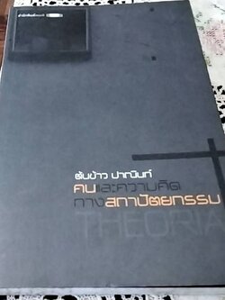 คนและความคิดทางสถาปัตยกรรม