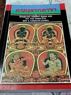 ลามะจากลาซา จาก The Third Eye