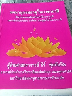 พจนานุกรมธาตุ ในภาษาบาลี