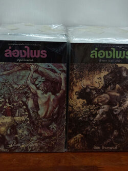 ล่องไพร (1 ชุด 14 เล่ม)