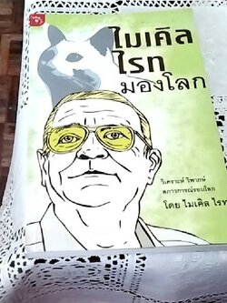 ไมเคิล ไรท มองโลก