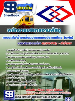 แนวข้อสอบพนักงานบริหารงานพัสดุ รฟม