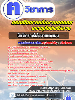 แนวข้อสอบนักวิเคราะห์นโยบายและแผนกรมพัฒนาพลังงานทดแทนและอนุรักษ์พลังงาน