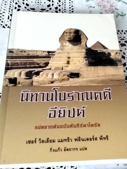 นิทานโบราณคดีอียิปต์