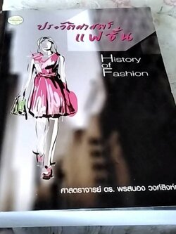 ประวัติศาสตร์แฟชั่น
