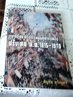 ราชาธิปไตยใต้รัฐธรรมนูญสู่สาธารณรัฐ ฝรั่งเศส ค.ศ. 1815-1970