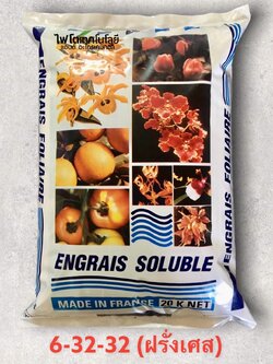 ปุ๋ยเกล็ด เอ็กซทราซอล Engrais Soluble (ฝรั่งเศส) สุตร Extrazol 6-32-32 แบบผงละเอียด เพื่อการสะสมอาหารและบำรุงดอกผล บรรจุ 20 กิโลกรัม