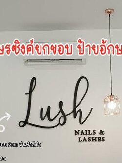 งานผลิตติดตั้ง ป้ายอักษรซิงค์ยกขอบพ่นทำสี ป้ายภูเก็ต