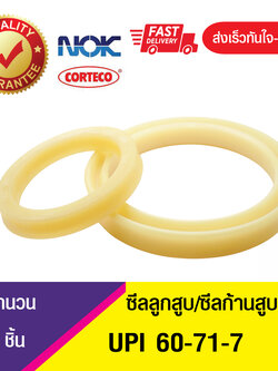 UPI 60-71-7NOK ซีลยูคัพ,ซีลแกน,ซีลก้านสูบ/U-CUP & rod seal (1ชิ้น)