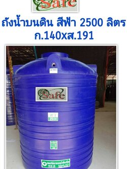 ถังน้ำ 2500 ลิตร สีน้ำเงิน ราคาพร้อมส่งกทม.และปริมณฑล 5590 แถมลูกลอย มีมอก.รับประกัน15ปี วัสดุFOODGRADE สำหรับบรรจุน้ำดื่มน้ำใข้