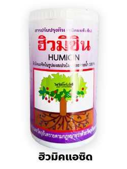 ฮิวมิซิน (HUMICIN) ฮิวมิกแอซิด Humic Acid ในรูปผงสเปรย์ดราย ละลายน้ำ 100% ช่วยเพิ่มการดูดซึมปุ๋ย บรรจุ 1 กิโลกรัมx12 กระปุก