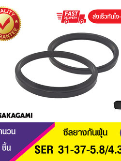 SER 31-37-5.8/4.3 SAKAGAMI ซีลกันฝุ่น ซีลกวาดฝุ่น ,ซีลยางกันฝุ่น, ซีลนิวเมตริก WIPER SEAL (1ชิ้น)