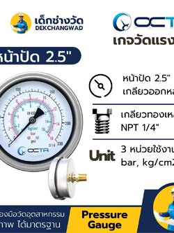 Pressure Gauge เกจวัดแรงดัน หน้าปัด 2.5 นิ้ว เกลียวทองเหลือง ออกหลัง 1/4 นิ้ว NPT ยี่ห้อ OCTA