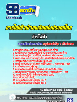 แนวข้อสอบช่างไฟฟ้าการไฟฟ้าผลิตแห่งประเทศไทย กฟผ.