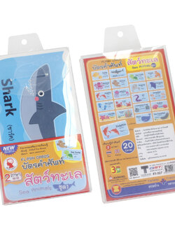 บัตรคำ Flashcards 2ภาษา ชุดสัตว์ทะเล