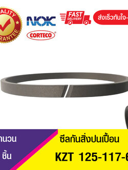 KZT 125-117-6 NOK ซีลป้องกันสิ่งปนเปื้อน , แหวนป้องกันการเปรอะเปื้อน ซีลกันฝุ่น (1ชิ้น)