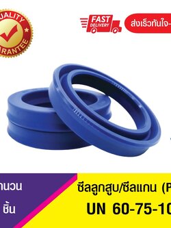 UN 60-75-10 ซีลกระบอกไฮดรอลิค, ซีลยูคับ,ซีลลูกสูบ, ซีลแกน Piston & Rod seal ,U-CUP