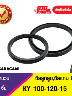 KY 100-120-15 ซีลยูคัพ,ซีลลูกสูบ,ซีลแกน U-CUP ROD & Piston seal (1ชิ้น)
