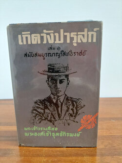 เกิดวังปารุสก์(3 เล่ม)