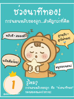 ✨ คุณแม่รู้ไหม? 🤫 แค่ลูก "หลับดี" ก็เหมือนปูทางให้ลูกเก่งและเติบโตได้เต็มที่ถึงขีดสุดแล้วนะคะ!