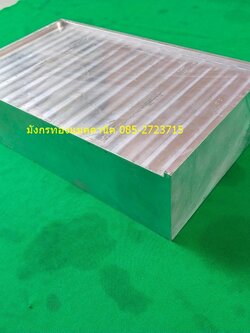 อลูมิเนียมสี่เหลี่ยมตัน ขนาด 170 x 290 x75 mm. มีขอบสูง 5 มม.ด้านเดียว ไม่มีรูเจาะ ไม่ทราบเกรด มาจากเครื่องจักรโรงงาน