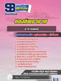 แนวข้อสอบอาจารย์เคมี กองทัพอากาศ