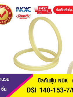DSI 140-153-7/9.5 ซีลรูดฝุ่น ซีลกันฝุ่นNOK , ซีลกันฝุ่นไฮดลอลิค (1ชิ้น)