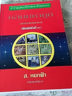 ตำราดูและแก้ดวงชะตาด้วยตนเอง หลักมหาภูต (ฉบับสมบูรณ์)