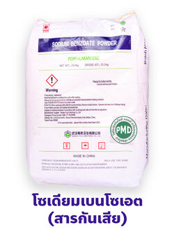 Sodium Benzoate Powder โซเดียมเบนโซเอต สารกันเสีย สารกันบูด เกรดอาหาร บรรจุ 25 กิโลกรัม