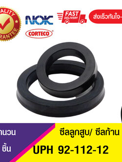 UPH 92-112-12NOK ซีลยูคัพยาง(NBR ) ซีลแกน,ซีลลูกสูบ ,ซีลก้านสูบ/piston & rod seal (1ชิ้น)