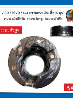 VIGO / REVO / 4x4 ความหนา 3/4 นิ้ว (6หุน หรือ 18 มิล) จานรองเบ้าโช๊คอัพ ยกสูง