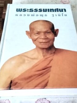 พระธรรมเทศนา หลวงพ่อพุธ ฐานิโย